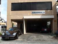 前澤自動車整備工場　