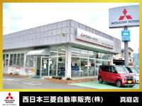 西日本三菱自動車販売株式会社　真庭店