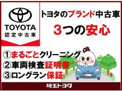 埼玉トヨタ自動車　越谷マイカーセンター 保証