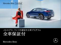 メルセデス・ベンツ熊本　サーティファイドカーセンター　 保証