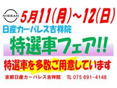 京都日産自動車（株）　日産カーパレス吉祥院 フェア&イベント