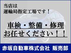赤坂自動車株式会社　販売部　 整備