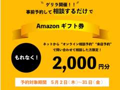 ２．０００円分のAmazonギフト券がもらえます！！！