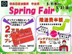 4月からもサマーフェアを開催！奈良日産高田店へGO