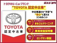 栃木トヨタ自動車（株）　Ｕ－Ｃａｒ　つるた店 各種サービス