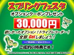 ご成約特典でオプションクーポン30,000円プレゼント！