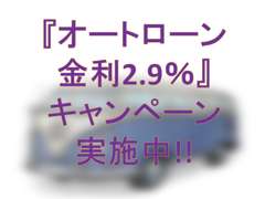 『オートローン金利2.9％』キャンペーン