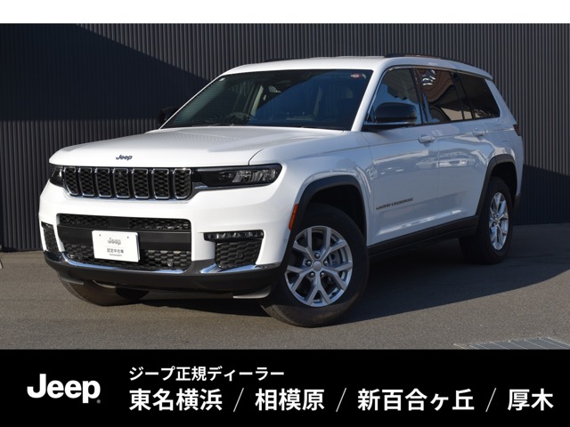 ジープ グランドチェロキーL リミテッド 4WD 弊社デモカー 新車保証継承 神奈川県