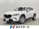 マツダ CX-3 1.5 XD ディーゼルターボ 4WD 禁煙車 衝突被害軽減シス 北海道