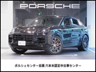 ポルシェ カイエンクーペ S ティプトロニックS 4WD ワンオーナー・認定中古車・禁煙車 東京都