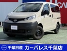 日産&nbsp;NV200バネットバン&nbsp;1.6 DX マイルーム 4WD&nbsp;平置きベッドDX&nbsp;千葉県