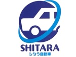 シタラ自動車