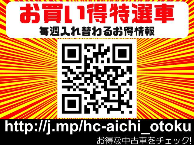 毎週入れ替わる「お買い得特選車情報」 http://j.mp/hc-aichi_otoku へ今すぐアクセス！