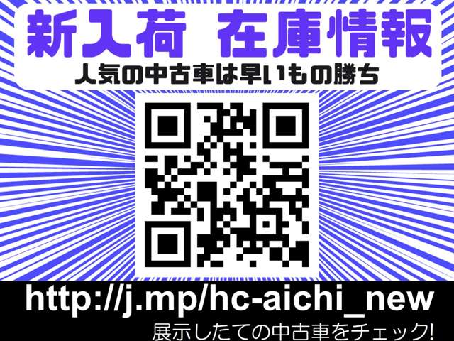 いち早く新着在庫を確認できる「新入荷 在庫情報」 http://j.mp/hc-aichi_new へ今すぐアクセス！