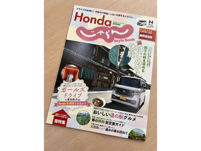 Hondaじゃらんの春バージョンが届きました(*'ω'*) NBOXでのガールズドライブなどが紹介されています！店頭で無料配布中です！