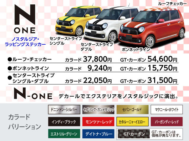 こちらはカラーリング☆ お車をご購入時にあなただけのN-ONEのカラーに仕上げます！