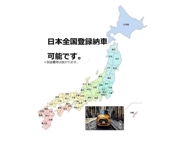 日本全国登録納車可能！遠方登録納車も多数実績がございます。