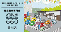 軽自動車専門店　ATSUMI 660アツミロクロクマル豊川店　総在庫１００台！