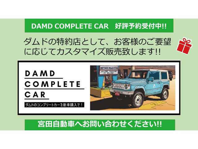 宮田自動車では、エアロパーツ、ドレスアップのダムドの特約店としてカスタマイズ承っております♪