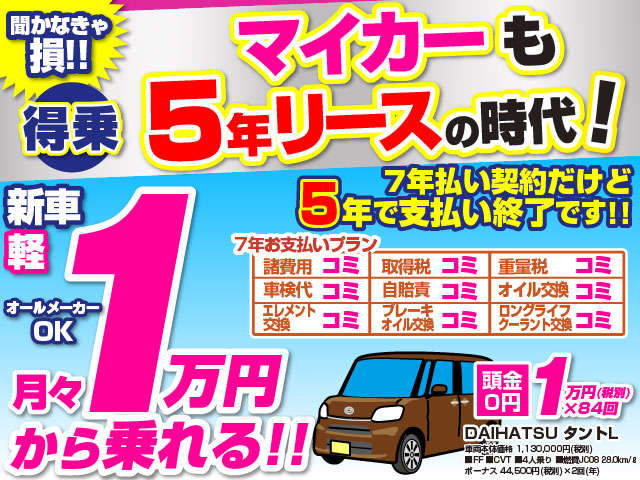 新車乗るならＪプラン♪月々1万円～のマイカーリースが今人気！