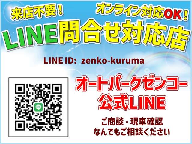 ☆店頭にご来店戴かなくてもLINE等でオンラインで車両確認・商談が可能です！LINE ID： zenko-kurumaで検索★