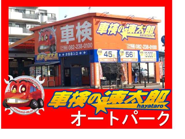 速太郎オートパーク 広島 中古車ならjuジャナイト
