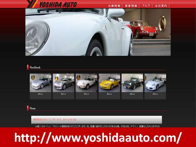 在庫情報やブログが見れるHPがございます。http://www.yoshidaauto.com/へアクセス！