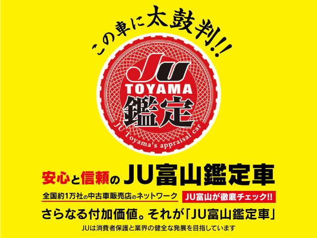 当社はJU富山鑑定車取扱店です。品質のこだわった車のみを仕入れています。下取り、買取も併せてチカラを入れております
