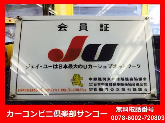 JU加盟店です。お車の質には自信を持ってお客様にご案内できます。