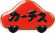 カーチス浜松ロゴ
