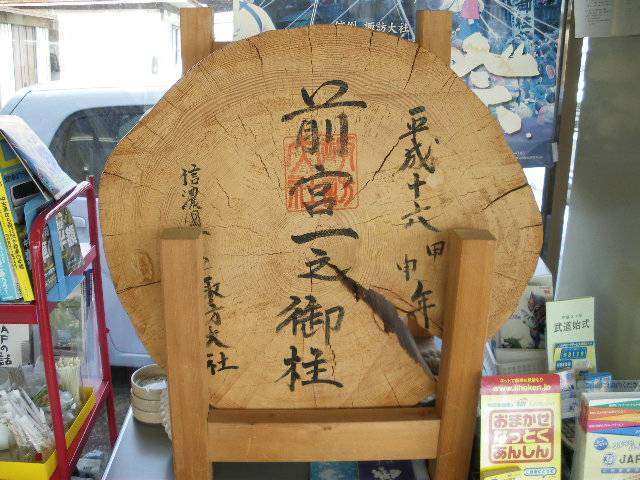 長野県出身の社長の知人に頂いた御柱の切り株、会社の商談ルームに飾ってあります。一見価値ありです。