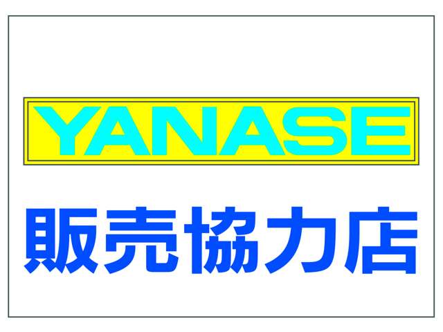 ヤナセ認定 公式サブディーラー（販売協力）店となってます。輸入車の販売・整備も喜んでお受け致します♪