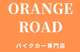 オレンジロード　ＰＩＫＥＣＡＲ専門店　