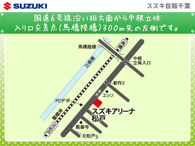 常磐線北松戸駅より柏方面へ約500m。国道6号線沿いの大きなお店です。スズキの看板が目印！お気軽にお立ち寄りください！