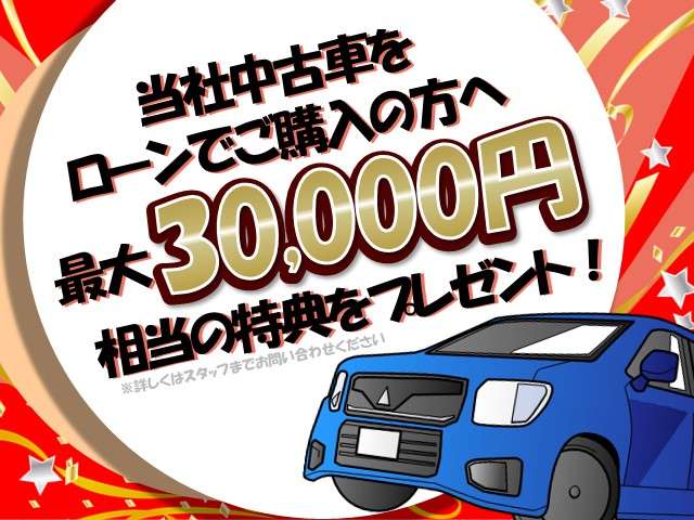 トヨタカローラ埼玉で中古車をにてごローン購入のお客様に、最大３０，０００円相当の特典をご用意しております！