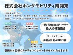 ホンダカーズ東京中央・ホンダカーズ横浜・ホンダカーズ埼玉・ホンダカーズ千葉が合併しホンダモビリティ南関東へ変わります。