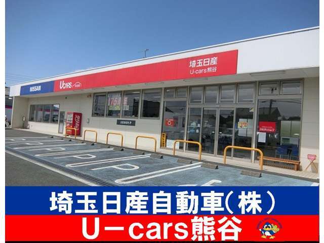 埼玉日産自動車 U－cars熊谷