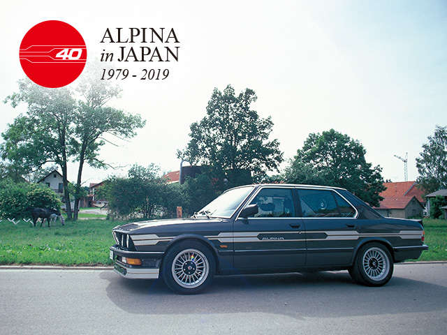 記念すべきアルピナ第一号車、1979年の日本上陸から40周年