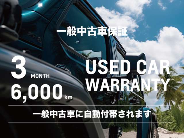 BUBU一般中古車は3ヶ月/60,000kmの車両保証が自動付帯。