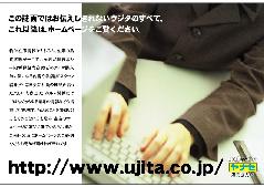 ホームページをチェック！  http://www.ujita.co.jp/
