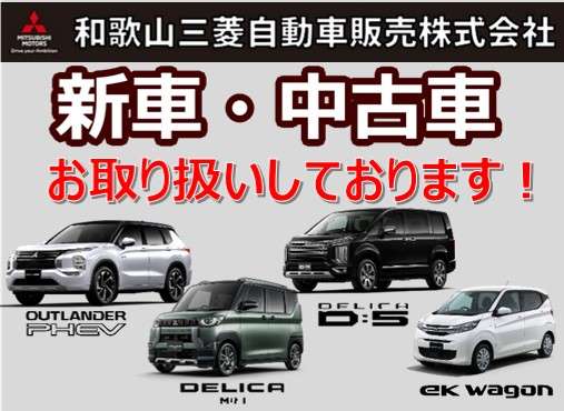 当店は新車・中古車を取り扱っており、お好みの1台が選べます！気になる車があれば、和歌山三菱の他店舗在庫も取り寄せます！