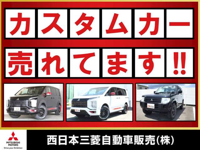 西日本三菱ではカスタムカーが大好評！ぜひご来店前にチェックしてください！