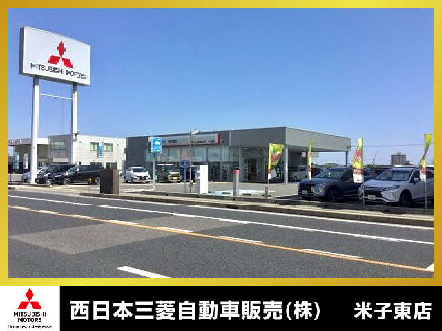 西日本三菱自動車販売（株） 米子東店写真