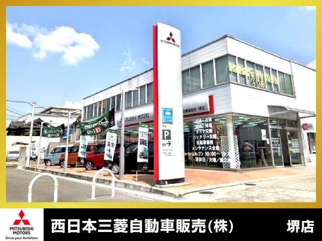 西日本三菱自動車販売（株） 堺店