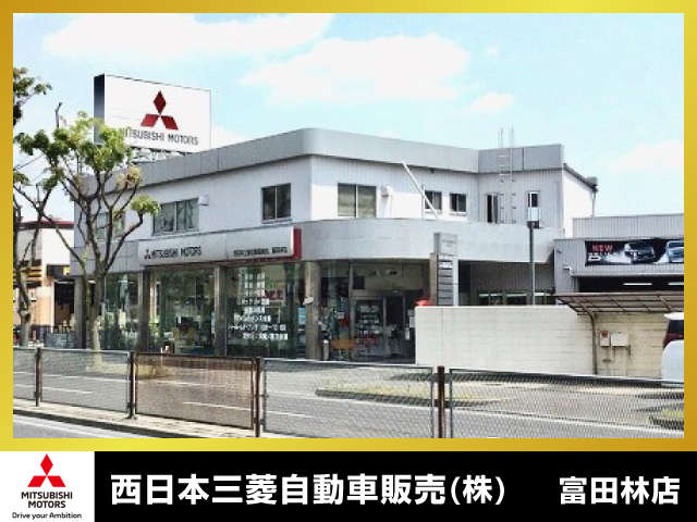 西日本三菱自動車販売（株） 富田林店写真