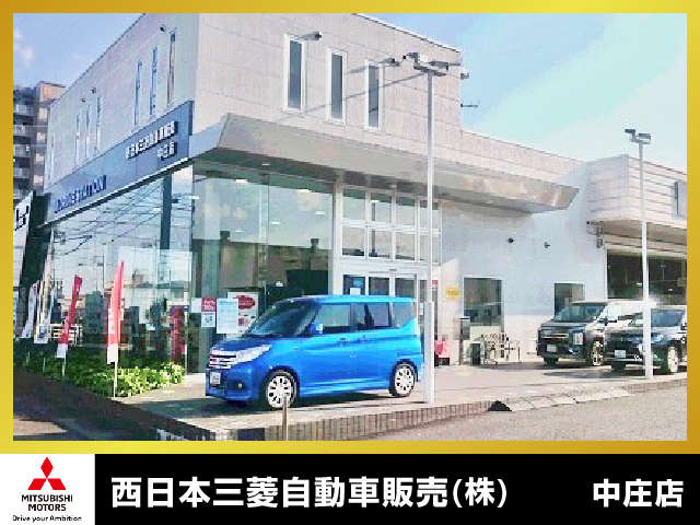 西日本三菱自動車販売株式会社 中庄店写真