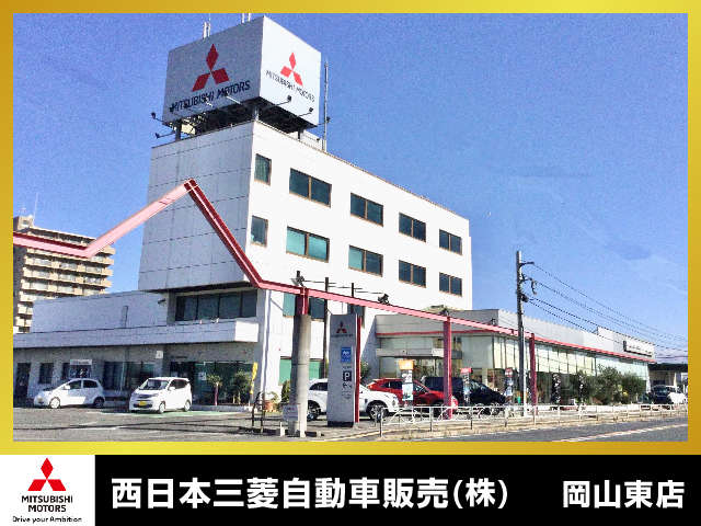 西日本三菱自動車販売株式会社 岡山東店写真