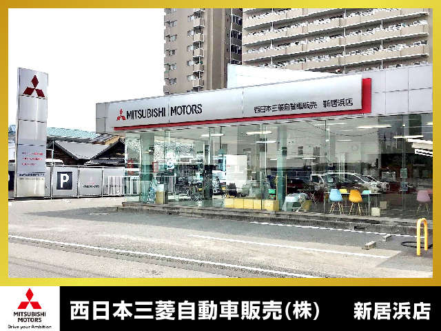 西日本三菱自動車販売（株） 新居浜店写真