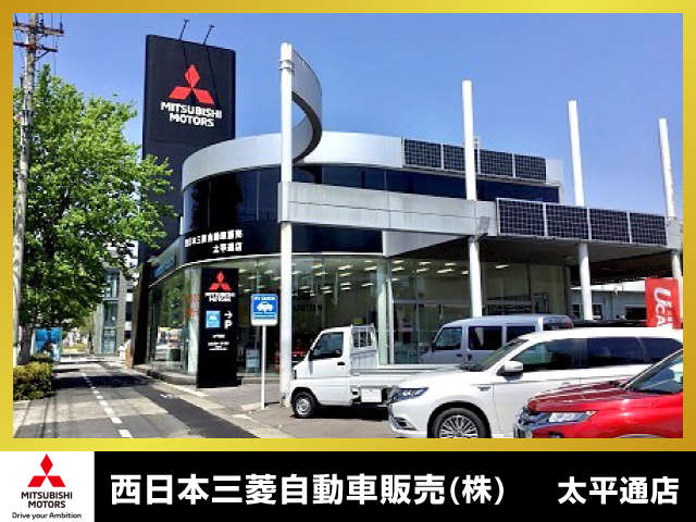 西日本三菱自動車販売（株） 太平通店