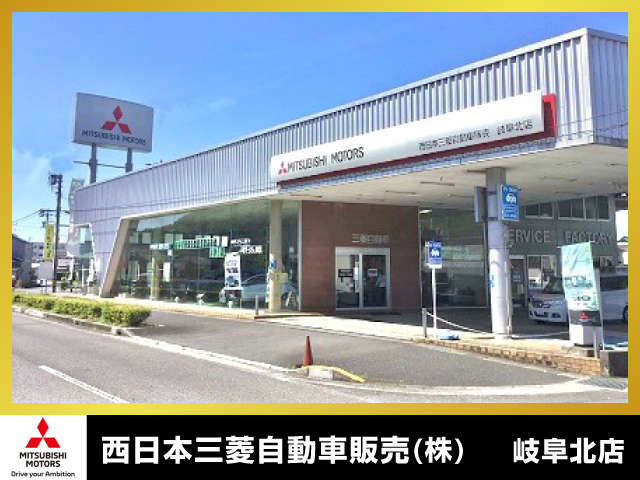 西日本三菱自動車販売（株） 岐阜北店